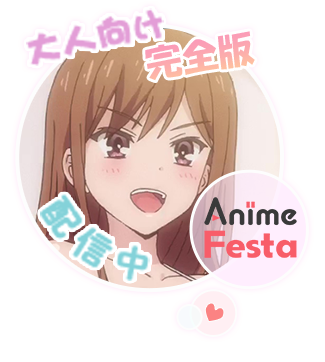 大人向け完全版配信中 － AnimeFesta